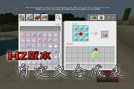 自定义合成表教程，手机版也能自己设定想要的合成表了，我的世界