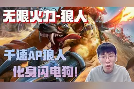 【兰林汉】无限火力 千速AP狼人，化身闪电狗！来无影 去无踪~视频封面
