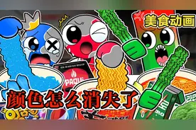 美食动画：彩虹朋友吃完辣条就变色，最后变得六亲不认！视频封面