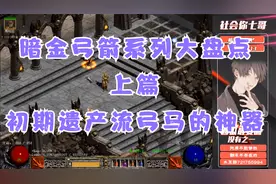 《暗黑破坏神2》暗金系列-弓箭篇；上篇