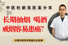 辟谣！长期抽烟、喝酒的人，戒烟反而容易得癌症？医生告诉你真相视频封面