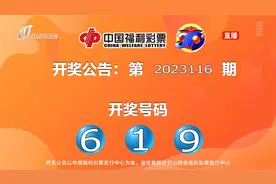 中国福利彩票开奖公告