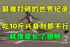 50年内无人可破的世界纪录！解说：他简直就像长了双翅膀视频封面