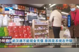 武汉通不能现金充值 原因是系统在升级视频封面