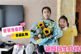 妈妈过生日，畅畅桐桐和爸爸准备了啥奇葩礼物，笑得妈妈合不拢嘴视频封面