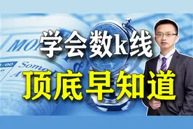 简单数k线竟然能发现高低点，适合上班族用的秘密武器，5分钟学会