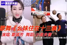 歌好舞醉，覃诚芳连线星光大道曳步舞《幺妹住在十三寨》小英夫妇视频封面
