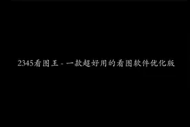2345看图王 - 一款超好用的看图软件优化版 | 图片浏览 | 管理器