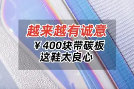 越来越有诚意，¥400块带碳板，这鞋太良心！视频封面