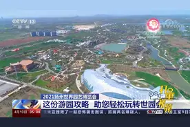 2021扬州世界园艺博览会：这份游园攻略，助您轻松玩转世园会视频封面