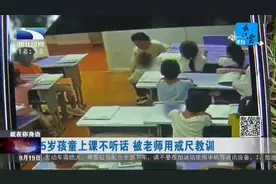 5岁孩童上课不听话，被老师用戒尺教训视频封面