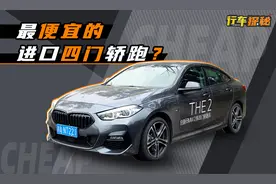 最便宜的进口四门轿跑？试驾全新宝马225i四门轿跑车