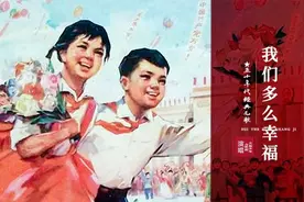 50年代经典儿歌《我们多么幸福》，原版歌词，勾起多少童年回忆？