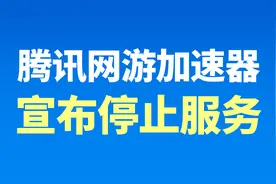 腾讯网游加速器宣布关停：海外游戏加速或将迎来整改？视频封面