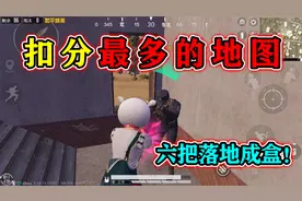 和平精英：6个地图“落地成盒”，哪张扣分最多？铂金掉到白银！视频封面
