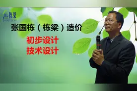 张国栋（栋梁）造价：初步设计与技术设计有何区别？视频封面