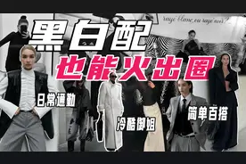 又飒又美的黑白配，御姐风“不好惹”的搭配火出圈！视频封面