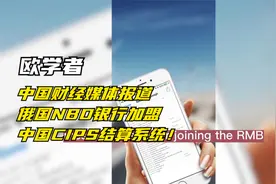欧学者：中国财经报道俄国NBD银行加盟中国CIPS结算系统.mp4