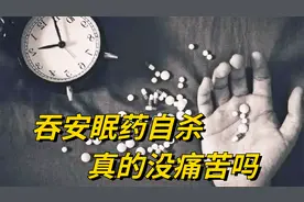 吞下100片安眠药，身体会发生什么变化，真的可以走的毫无痛苦吗