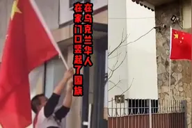 来自祖国的守护！乌克兰敖德萨华人在家门口竖起中国国旗视频封面
