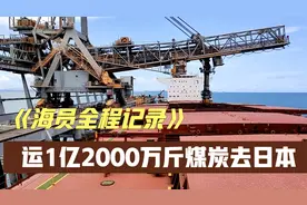 从澳洲运6万吨煤炭去日本，历时13天航行6700公里，海员全程记录