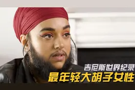 世界之大无奇不有 最年轻的大胡子女性视频封面