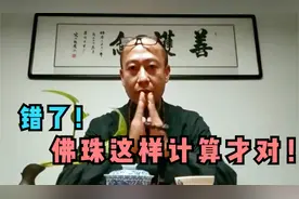 你知道你的佛珠多少颗吗？这样计算才是对的！视频封面