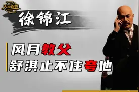 “风月片教父”徐锦江：和女星拍戏从不揩油，舒淇翁虹止不住夸他视频封面