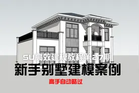 【SU高效建模】新手别墅建模案例（高手略过）视频封面