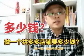 开一个拼多多店铺要花多少钱？视频封面