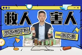 灵芝孢子粉到底是养生好物还是“慢性毒药”？实测10款，答案来了视频封面