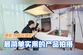 万能的产品拍摄方法，老徐多年拍摄经验分享，只要学会就能赚钱呦