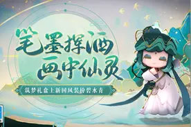 笔墨挥洒，画中仙灵！迷你世界筑梦礼盒上新国风皮肤碧水青！