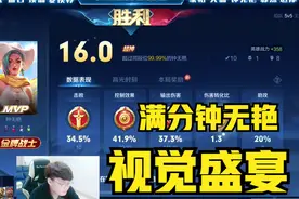 这么强的英雄为什么没人玩？满分钟无艳带来视觉盛宴！视频封面