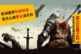 让欧洲恐惧百年的刺客联盟，是怎么被蒙古铁骑消灭的？