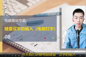 第8集 | 电脑键盘汉字的输入电脑拼音输入法如何打字？视频封面