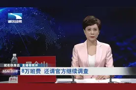 【直播微视评】8万班费 还请官方继续调查视频封面
