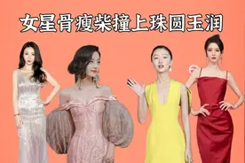 女星骨瘦如柴和珠圆玉润，当热巴撞上杨颖，谁才是红毯最美风景线视频封面