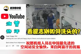 日本网友评王亚平在天宫一号如何洗漱：很不爽，却任何办法都没有视频封面