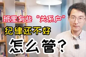班里总有些“关系户”，纪律还不好，该怎么办？我说4方面内容视频封面