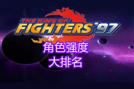 拳皇97：所有角色强度大排名，你的主力排在第几位？
