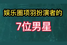 娱乐圈项羽扮演者7位男星，吕良伟最像西楚霸王项羽。你怎么看？