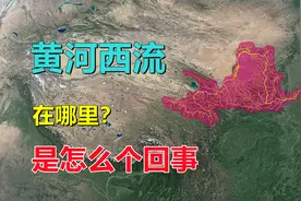 黄河，一路向东走，为何这段向西流？