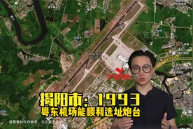 揭阳市1993：粤东机场能顺利选址炮台未雨绸缪