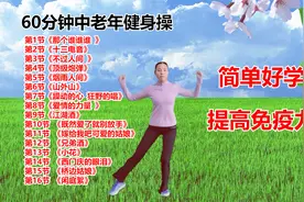 60分钟中老年健身操完整版，《那个谁谁谁》等16首广场舞歌曲.png