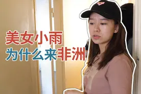 津巴布韦82集：美女小雨的英国留学生活，为什么来到了非洲视频封面