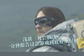 浅谈《死亡搁浅》：一分钟报告这款游戏到底好不好玩视频封面