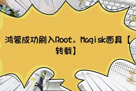 鸿蒙成功刷入Root。Magisk面具【转载】