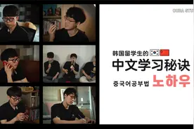 中文系韩国学生怎么学习中文呢？韩国欧巴们的学中文秘诀！视频封面
