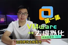 VMware虚拟机“去虚拟化”第一集：修改BIOS主板信息和开机Logo视频封面